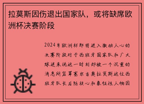 拉莫斯因伤退出国家队，或将缺席欧洲杯决赛阶段