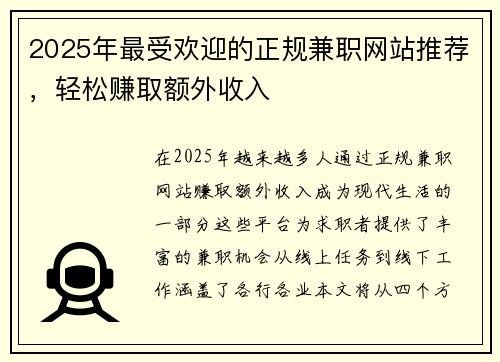 2025年最受欢迎的正规兼职网站推荐，轻松赚取额外收入