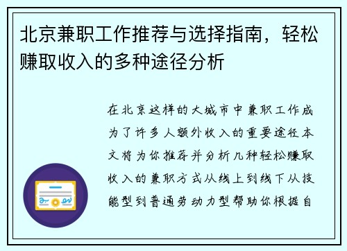 北京兼职工作推荐与选择指南，轻松赚取收入的多种途径分析