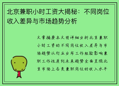 北京兼职小时工资大揭秘：不同岗位收入差异与市场趋势分析