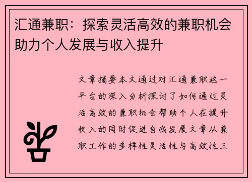 汇通兼职：探索灵活高效的兼职机会助力个人发展与收入提升