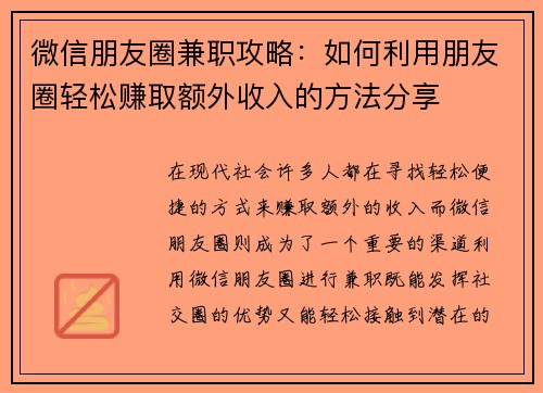 微信朋友圈兼职攻略：如何利用朋友圈轻松赚取额外收入的方法分享
