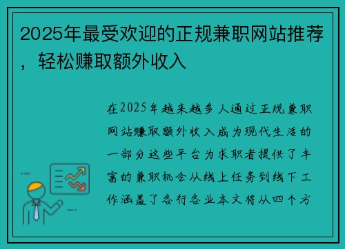 2025年最受欢迎的正规兼职网站推荐，轻松赚取额外收入