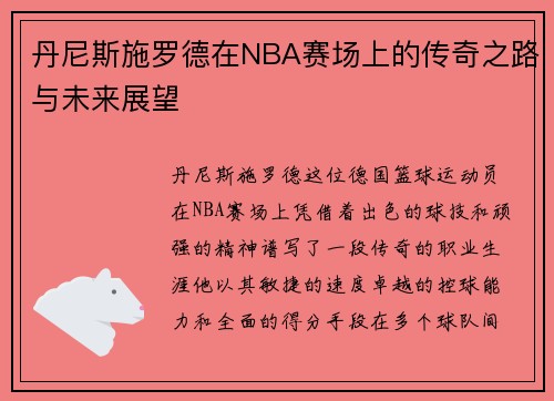 丹尼斯施罗德在NBA赛场上的传奇之路与未来展望