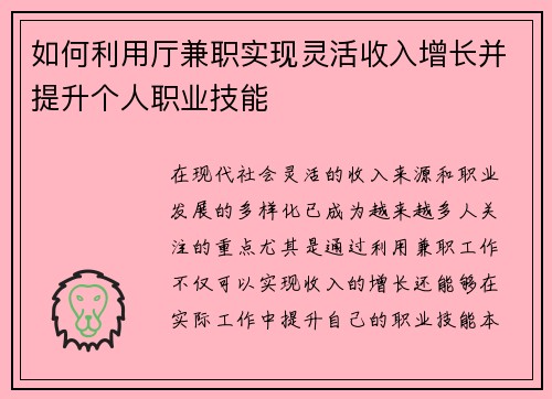 如何利用厅兼职实现灵活收入增长并提升个人职业技能