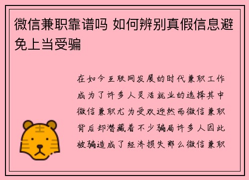 微信兼职靠谱吗 如何辨别真假信息避免上当受骗