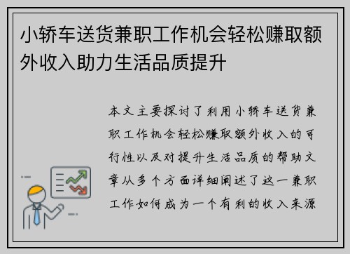 小轿车送货兼职工作机会轻松赚取额外收入助力生活品质提升