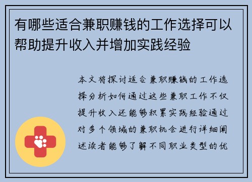 有哪些适合兼职赚钱的工作选择可以帮助提升收入并增加实践经验