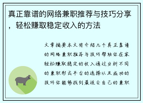 真正靠谱的网络兼职推荐与技巧分享，轻松赚取稳定收入的方法