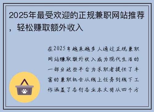 2025年最受欢迎的正规兼职网站推荐，轻松赚取额外收入