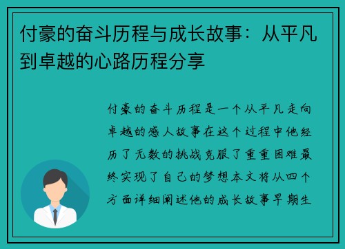 付豪的奋斗历程与成长故事：从平凡到卓越的心路历程分享