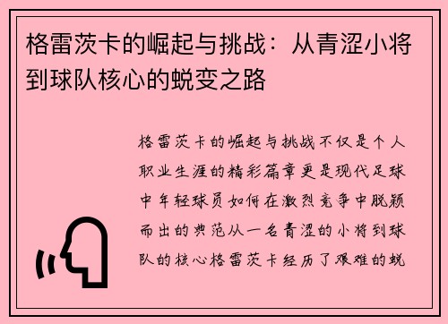 格雷茨卡的崛起与挑战：从青涩小将到球队核心的蜕变之路
