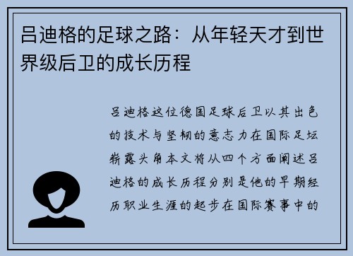吕迪格的足球之路：从年轻天才到世界级后卫的成长历程