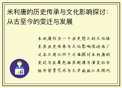 米利唐的历史传承与文化影响探讨：从古至今的变迁与发展