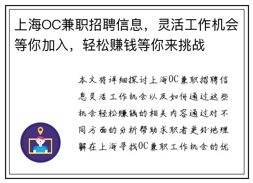 上海OC兼职招聘信息，灵活工作机会等你加入，轻松赚钱等你来挑战
