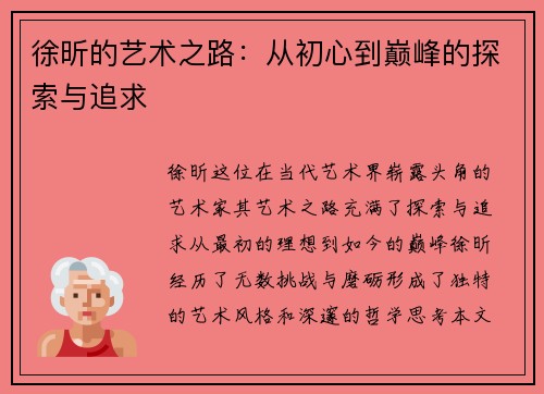 徐昕的艺术之路：从初心到巅峰的探索与追求