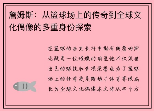 詹姆斯：从篮球场上的传奇到全球文化偶像的多重身份探索