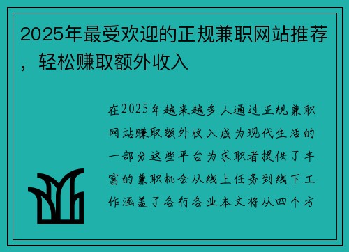 2025年最受欢迎的正规兼职网站推荐，轻松赚取额外收入