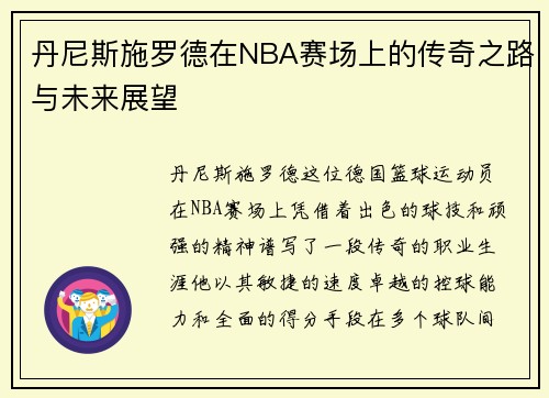 丹尼斯施罗德在NBA赛场上的传奇之路与未来展望