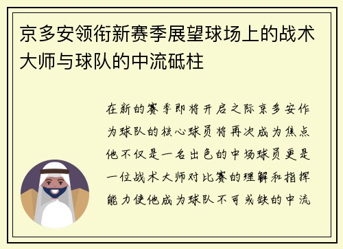 京多安领衔新赛季展望球场上的战术大师与球队的中流砥柱