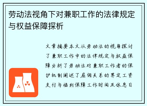 劳动法视角下对兼职工作的法律规定与权益保障探析