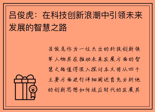吕俊虎：在科技创新浪潮中引领未来发展的智慧之路