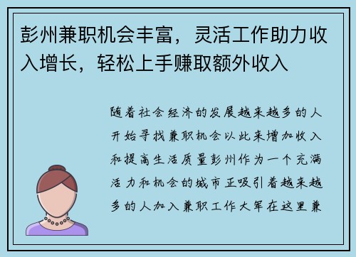 彭州兼职机会丰富，灵活工作助力收入增长，轻松上手赚取额外收入