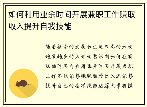 如何利用业余时间开展兼职工作赚取收入提升自我技能