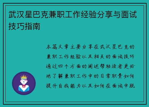 武汉星巴克兼职工作经验分享与面试技巧指南