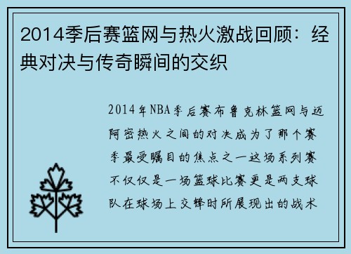 2014季后赛篮网与热火激战回顾：经典对决与传奇瞬间的交织
