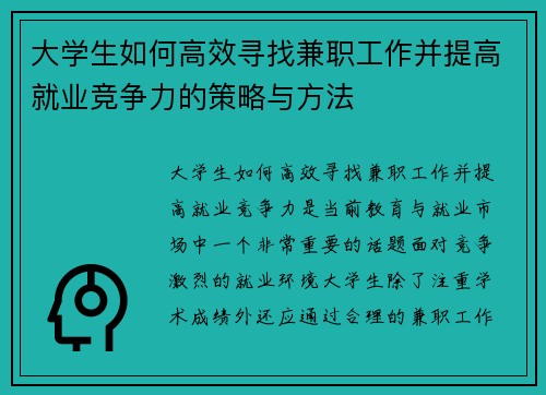 大学生如何高效寻找兼职工作并提高就业竞争力的策略与方法