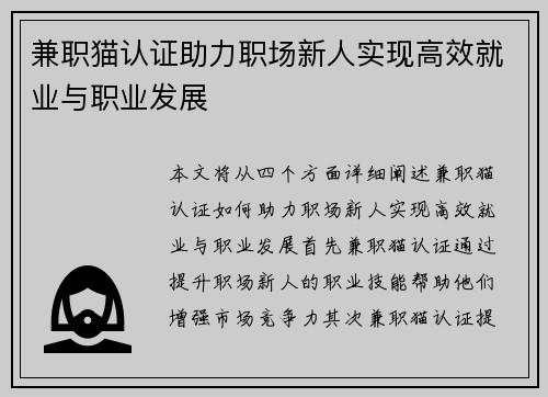兼职猫认证助力职场新人实现高效就业与职业发展