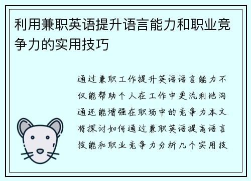 利用兼职英语提升语言能力和职业竞争力的实用技巧