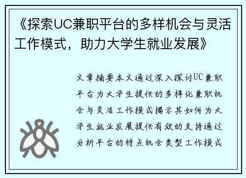 《探索UC兼职平台的多样机会与灵活工作模式，助力大学生就业发展》