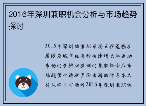 2016年深圳兼职机会分析与市场趋势探讨