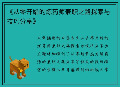 《从零开始的炼药师兼职之路探索与技巧分享》