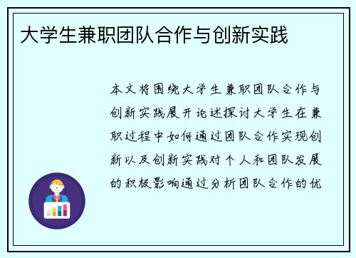 大学生兼职团队合作与创新实践