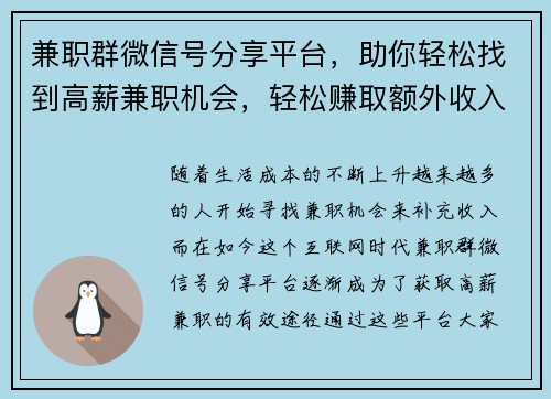 兼职群微信号分享平台，助你轻松找到高薪兼职机会，轻松赚取额外收入