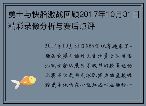 勇士与快船激战回顾2017年10月31日精彩录像分析与赛后点评