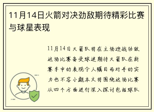 11月14日火箭对决劲敌期待精彩比赛与球星表现