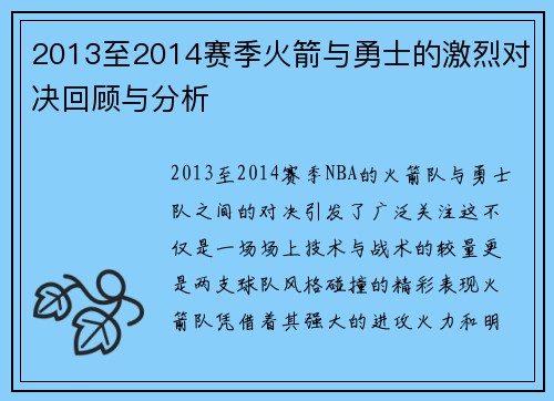 2013至2014赛季火箭与勇士的激烈对决回顾与分析