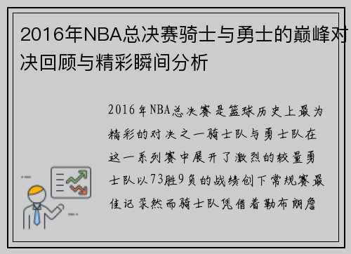 2016年NBA总决赛骑士与勇士的巅峰对决回顾与精彩瞬间分析