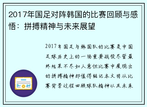 2017年国足对阵韩国的比赛回顾与感悟：拼搏精神与未来展望