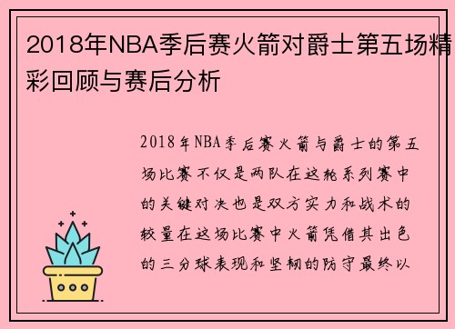 2018年NBA季后赛火箭对爵士第五场精彩回顾与赛后分析