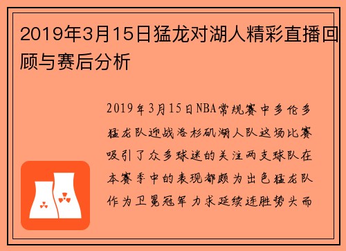 2019年3月15日猛龙对湖人精彩直播回顾与赛后分析