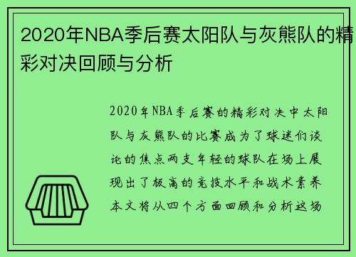 2020年NBA季后赛太阳队与灰熊队的精彩对决回顾与分析