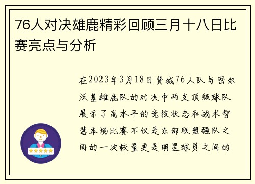 76人对决雄鹿精彩回顾三月十八日比赛亮点与分析