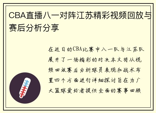 CBA直播八一对阵江苏精彩视频回放与赛后分析分享