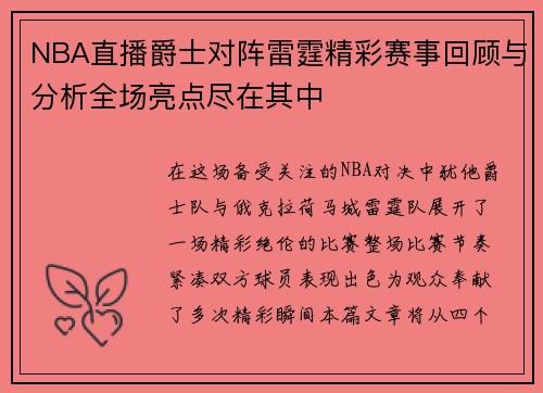 NBA直播爵士对阵雷霆精彩赛事回顾与分析全场亮点尽在其中