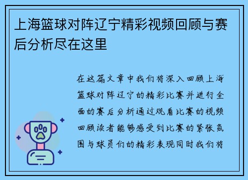 上海篮球对阵辽宁精彩视频回顾与赛后分析尽在这里